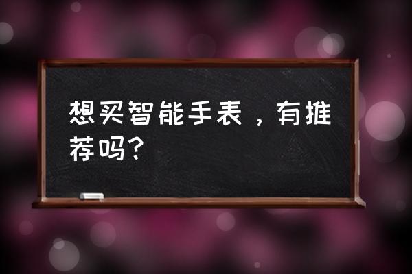 家庭听音乐设备推荐 想买智能手表，有推荐吗？