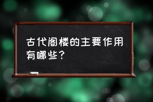 古代人去寺庙住是因为什么 古代阁楼的主要作用有哪些？