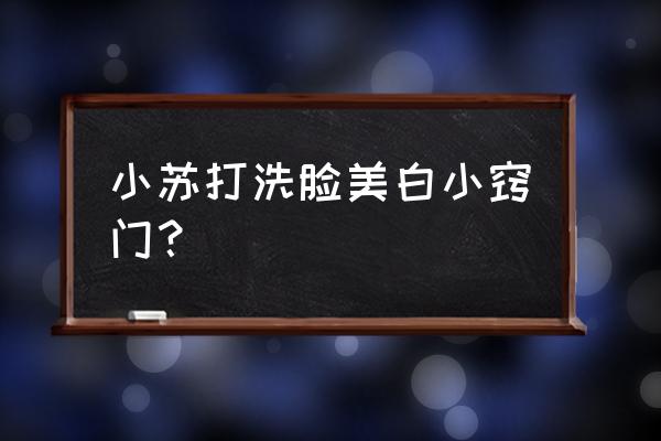 祛斑生活小窍门如何快速祛斑 小苏打洗脸美白小窍门？