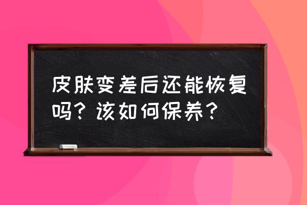 身上皮肤粗糙怎么办小窍门 皮肤变差后还能恢复吗？该如何保养？