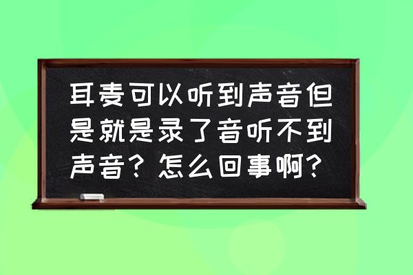 电脑声音录制麦克风没了怎么回事 耳麦可以听到声音但是就是录了音听不到声音？怎么回事啊？