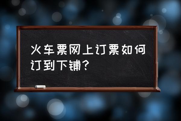 如何把一张照片分成二半 火车票网上订票如何订到下铺？