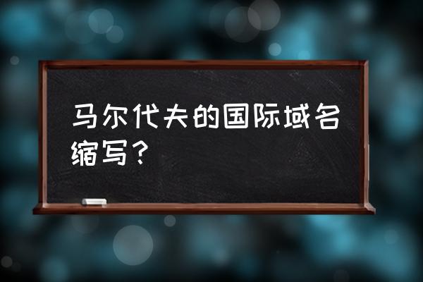 夏时国际下载教程苹果版 马尔代夫的国际域名缩写？