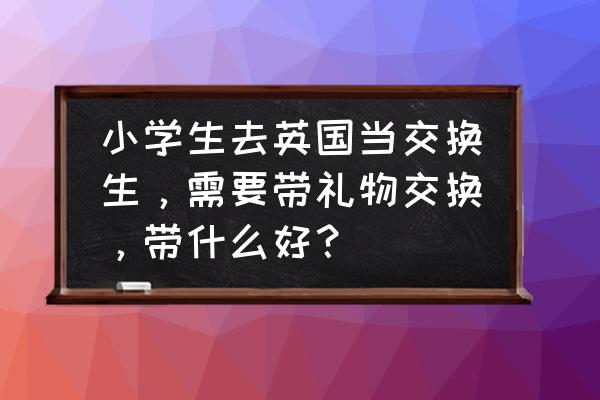 七巧板拼球 小学生去英国当交换生，需要带礼物交换，带什么好？