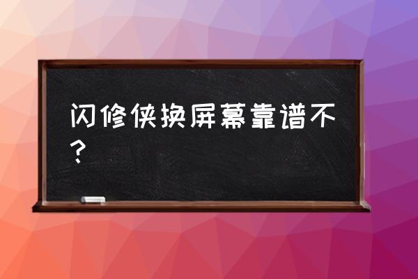 笔记本电脑换屏去哪里维修 闪修侠换屏幕靠谱不？