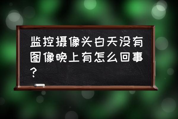 监控有雪花屏怎么解决 监控摄像头白天没有图像晚上有怎么回事？