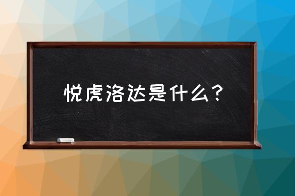 哪里可以买到真正的洛达耳机 悦虎洛达是什么？