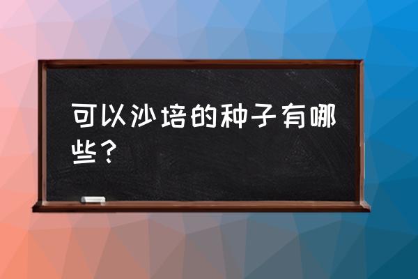 狗牙根种子可以自留种吗 可以沙培的种子有哪些？