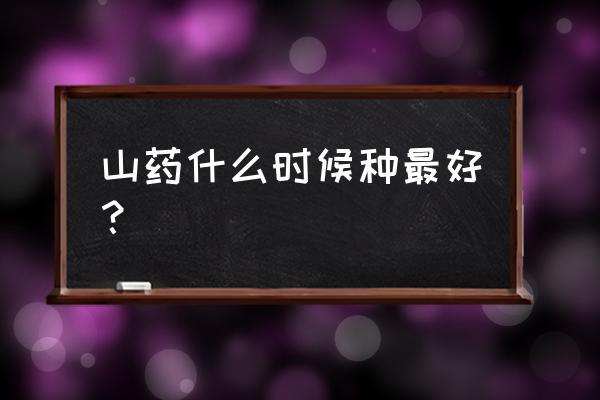 防止山药根腐病用什么药浸种 山药什么时候种最好？