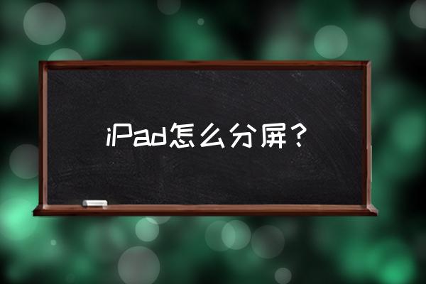 ipad的分屏怎么让两个各一半 iPad怎么分屏？