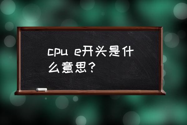 intel cpu怎么验真伪 cpu e开头是什么意思？