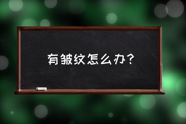 有几种方法去除面部皱纹 有皱纹怎么办？