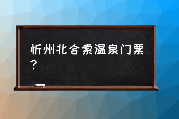 顿村温泉度假村门票 忻州北合索温泉门票？