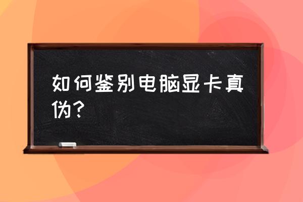 图吧工具箱怎么显示帧数 如何鉴别电脑显卡真伪？