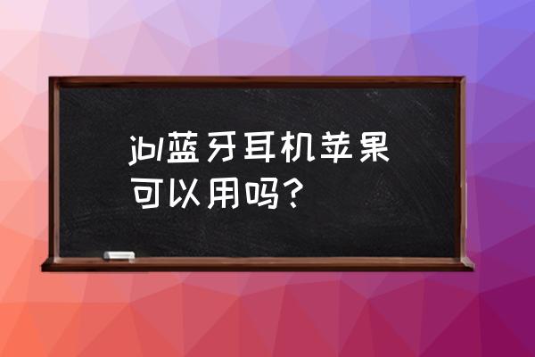 jbl蓝牙音箱红灯一直亮 jbl蓝牙耳机苹果可以用吗？