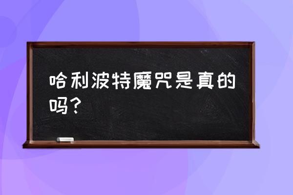 哈利波特中几个强大的魔咒 哈利波特魔咒是真的吗？