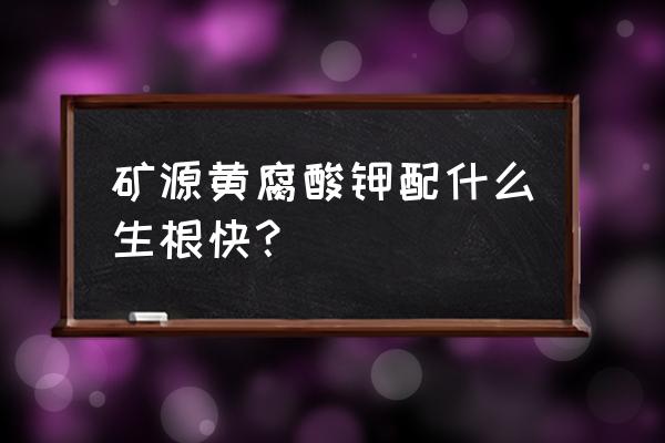 矿源黄腐酸钾与复合肥混用方法 矿源黄腐酸钾配什么生根快？