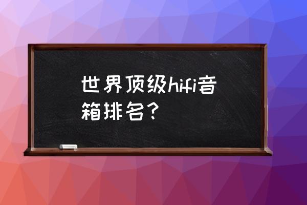 主动降噪耳机飞利浦和漫步者 世界顶级hifi音箱排名？