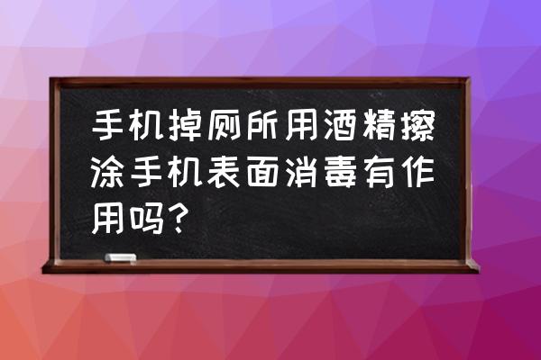 用消毒水给手机消毒 手机掉厕所用酒精擦涂手机表面消毒有作用吗？