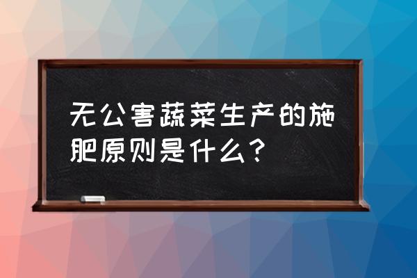 收获的蔓菁怎样储存不发芽 无公害蔬菜生产的施肥原则是什么？