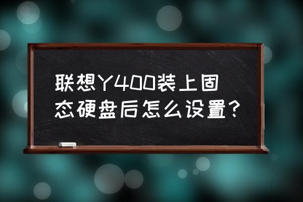 联想笔记本硬盘格式化怎么引导 联想Y400装上固态硬盘后怎么设置？