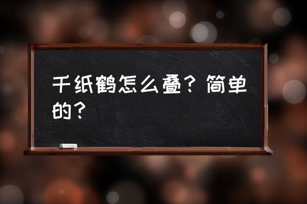 叠千纸鹤慢动作教程 千纸鹤怎么叠？简单的？