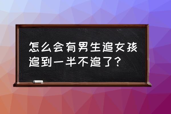 豆腐西施双引号的作用 怎么会有男生追女孩追到一半不追了？