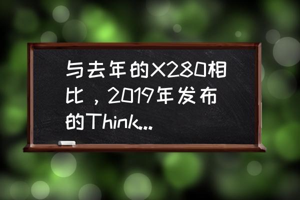 联想e280l 说明书 与去年的X280相比，2019年发布的ThinkPad X390有哪些变化？