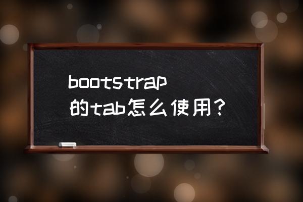 javascript实现tab切换 bootstrap的tab怎么使用？