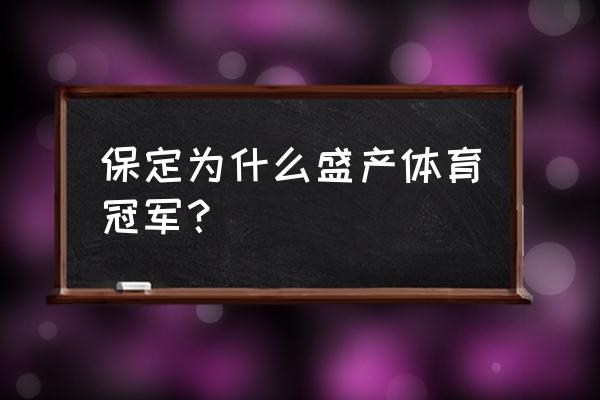 冉庄滑雪场门票多少钱 保定为什么盛产体育冠军？