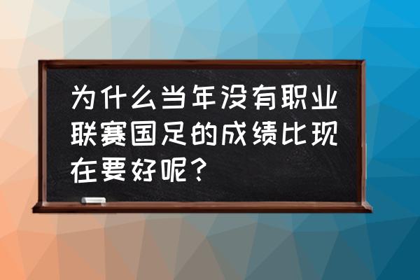 抖音越南鼓卡点舞叫什么名字 为什么当年没有职业联赛国足的成绩比现在要好呢？