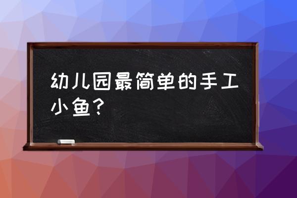 小金鱼折法教程 幼儿园最简单的手工小鱼？