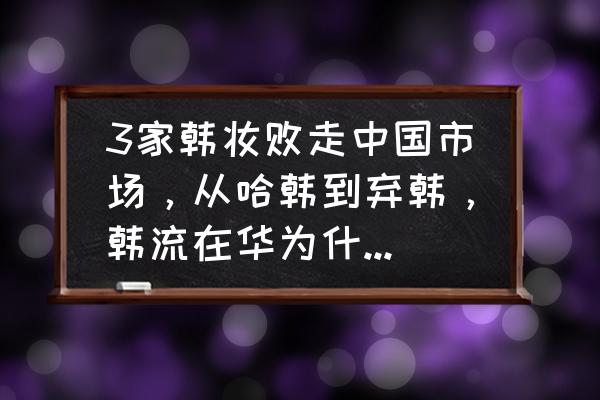 更换s7400cpu电池步骤 3家韩妆败走中国市场，从哈韩到弃韩，韩流在华为什么不火了？