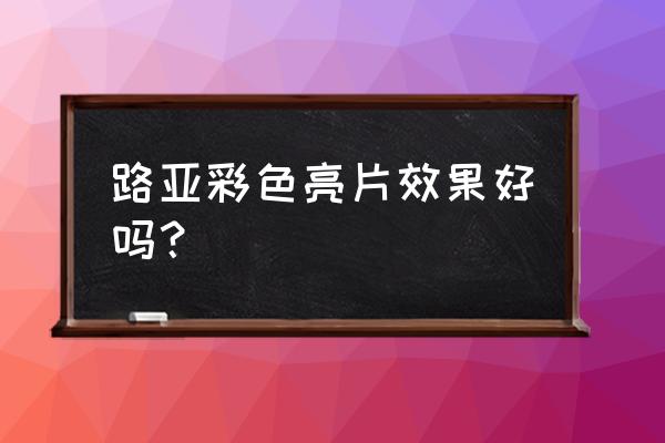 粉色亮片美甲教学 路亚彩色亮片效果好吗？