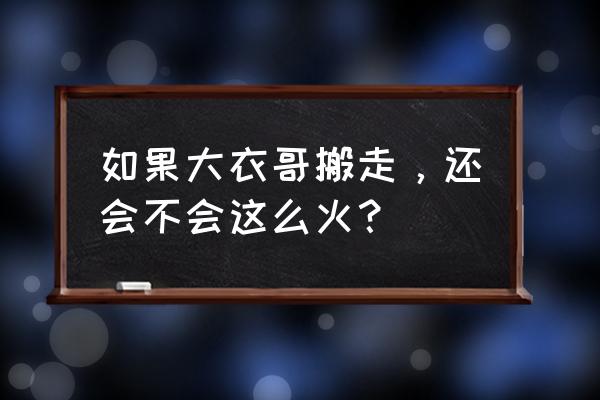 星光不染尘礼物攻略 如果大衣哥搬走，还会不会这么火？