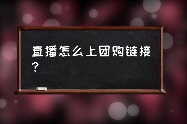 快团团供货商怎么入驻 直播怎么上团购链接？