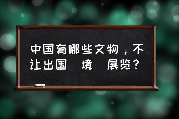 莲藕怎么涂色简笔画 中国有哪些文物，不让出国（境）展览？