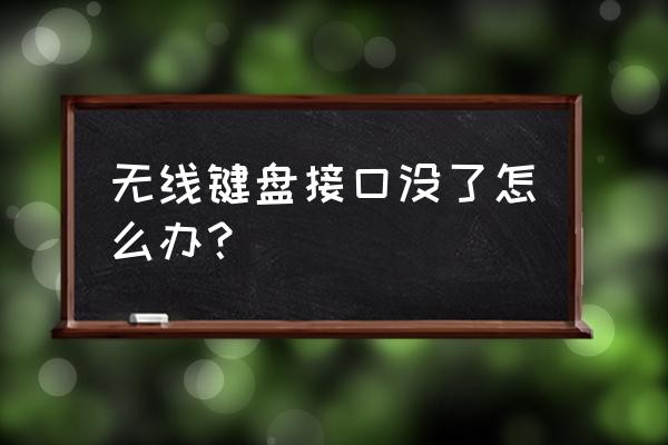 键盘插线口坏了怎么补救 无线键盘接口没了怎么办？