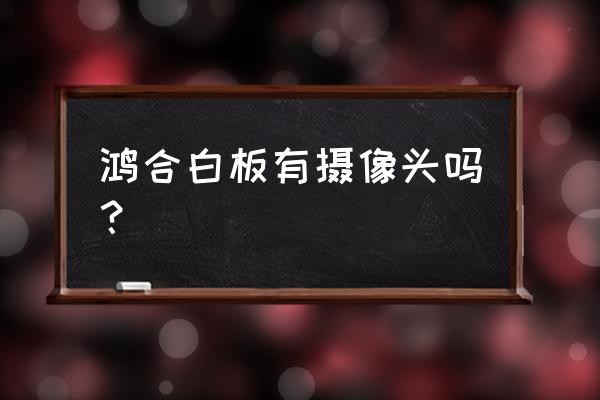 洪合白板怎么绘制五环样式 鸿合白板有摄像头吗？