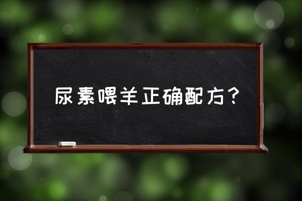 羔羊育肥最佳配方 尿素喂羊正确配方？