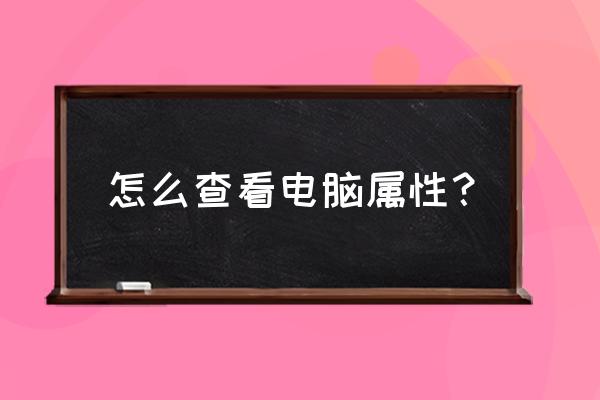 新款苹果电脑怎么查看显卡信息 怎么查看电脑属性？