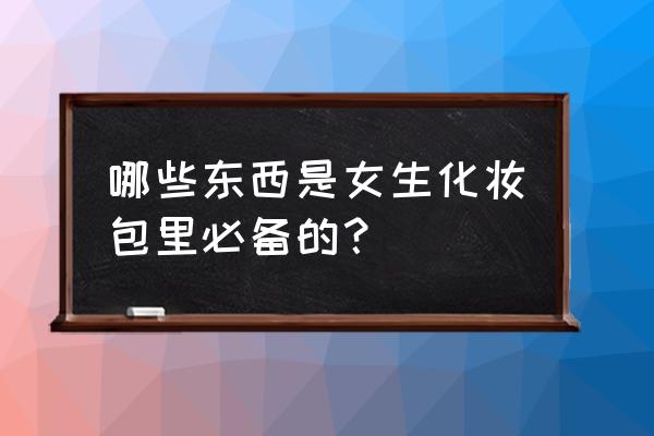 油光润唇好物推荐 哪些东西是女生化妆包里必备的？