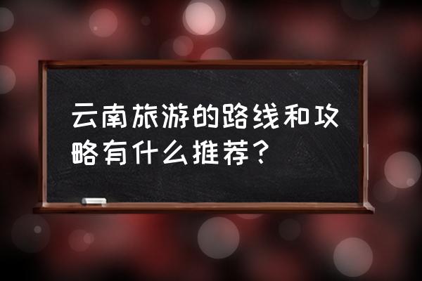 德宏州旅游攻略三天 云南旅游的路线和攻略有什么推荐？