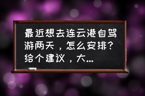 首尔两日游自由行攻略 最近想去连云港自驾游两天，怎么安排？给个建议，大概6个人？