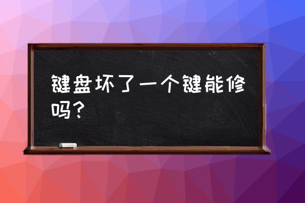 150元键盘修复 键盘坏了一个键能修吗？