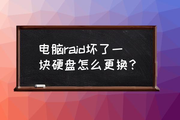 如何判断raid硬盘故障 电脑raid坏了一块硬盘怎么更换？