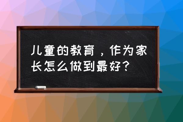 怎么照顾宝宝睡眠质量好 儿童的教育，作为家长怎么做到最好？