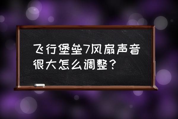 电脑怎么设置音效最好 飞行堡垒7风扇声音很大怎么调整？