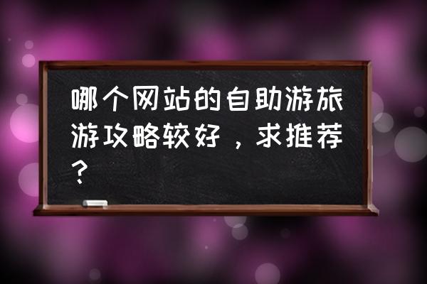 加拿大自助游最佳路线 哪个网站的自助游旅游攻略较好，求推荐？