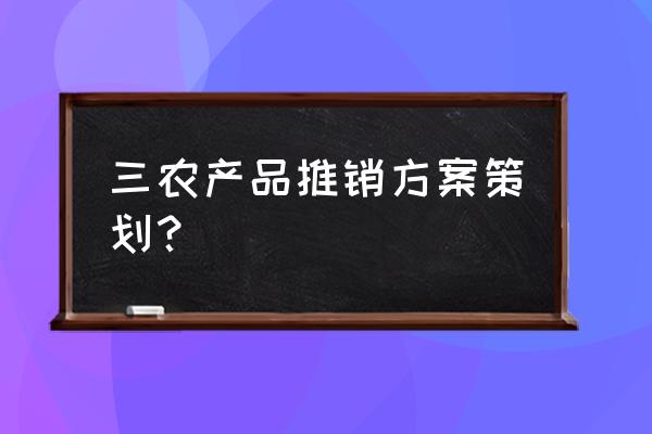 农家小米如何销售全国各地 三农产品推销方案策划？